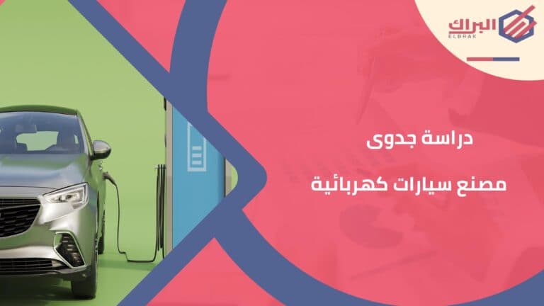 دراسة جدوى مصنع سيارات كهربائية