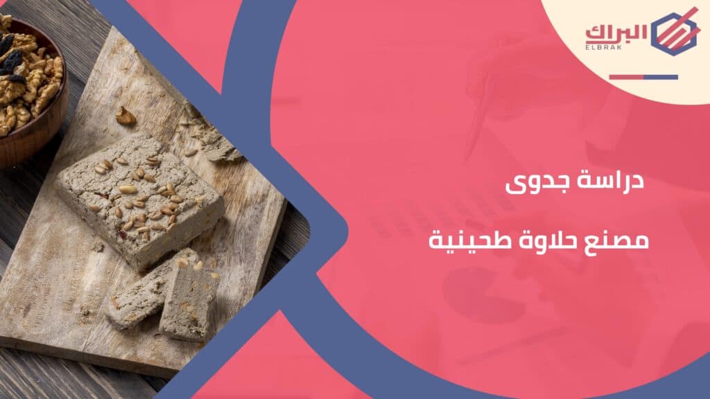 دراسة جدوى مصنع حلاوة طحينية