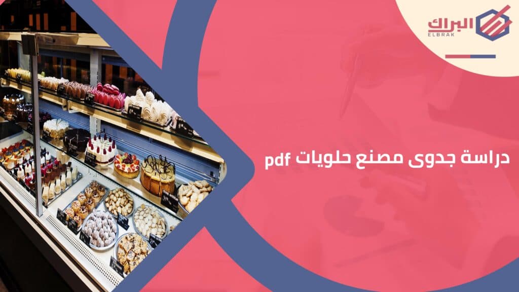 دراسة جدوى مصنع حلويات pdf