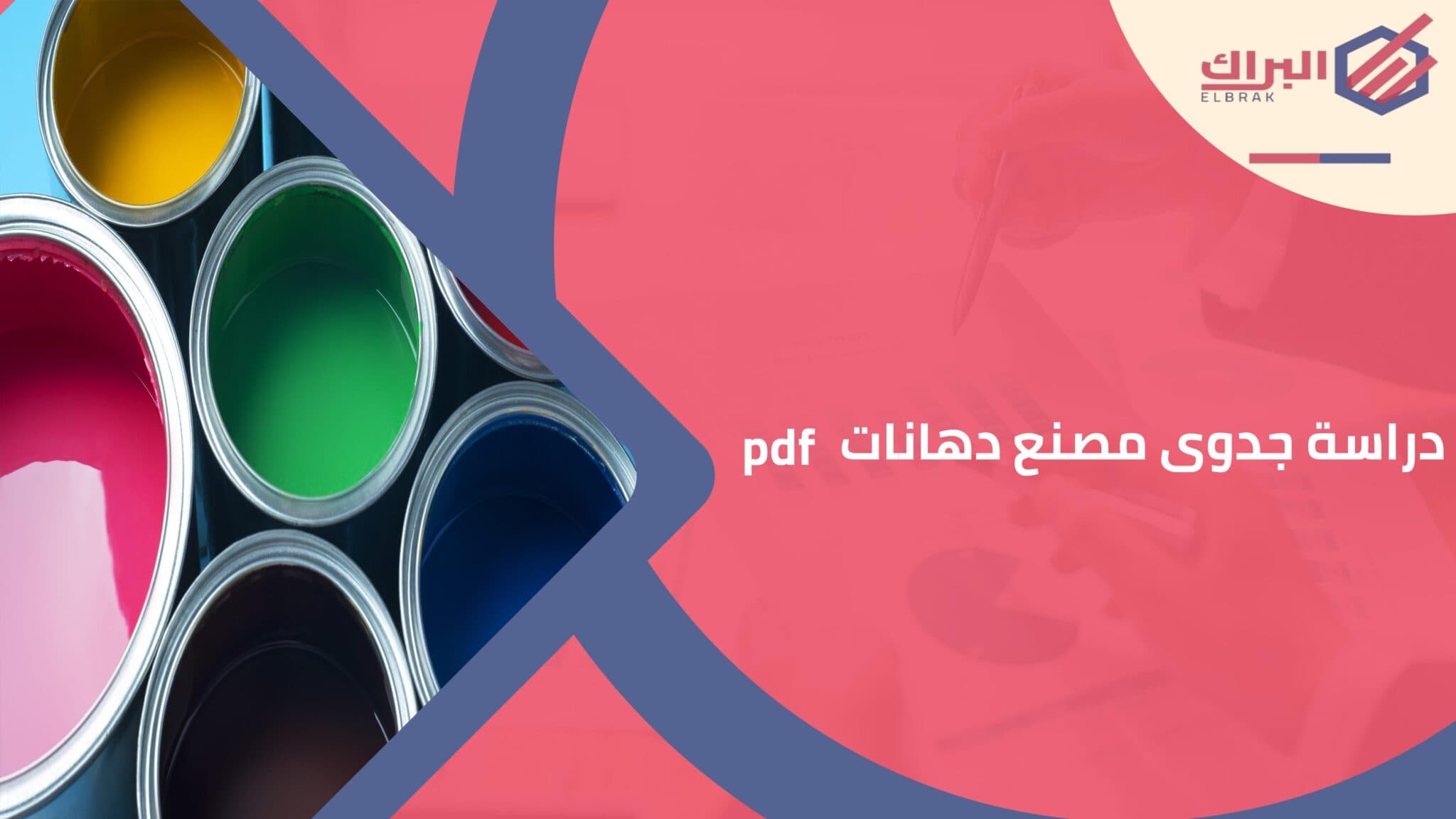 دراسة جدوى مصنع دهانات pdf