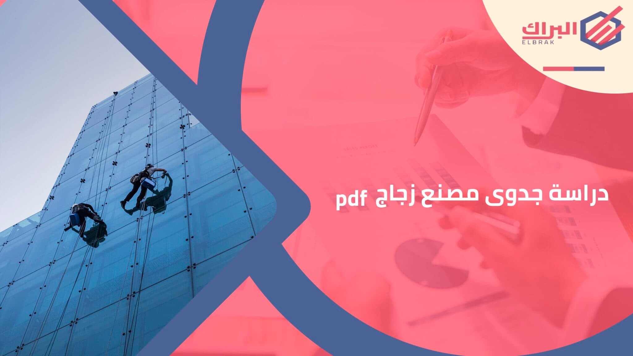 دراسة جدوى مصنع زجاج pdf