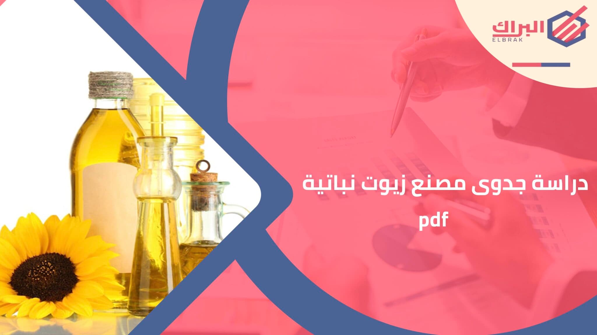 دراسة جدوى مصنع زيوت نباتية pdf