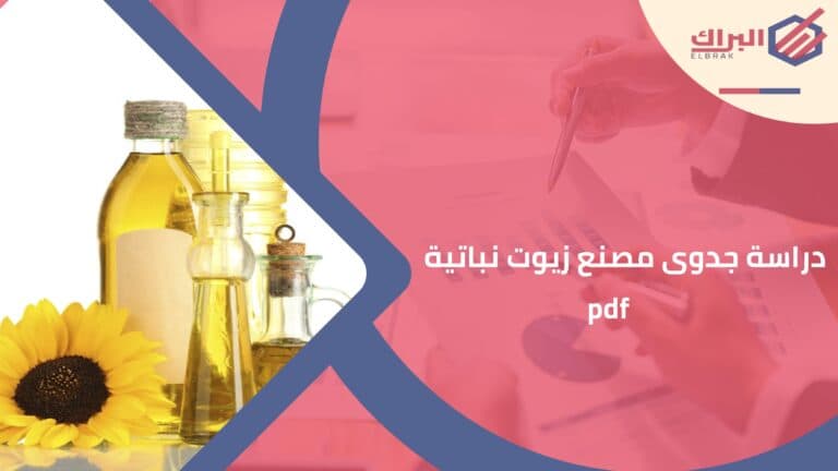 دراسة جدوى مصنع زيوت نباتية pdf