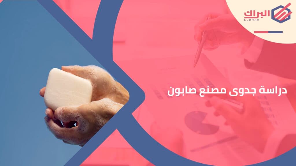 دراسة جدوى مصنع صابون