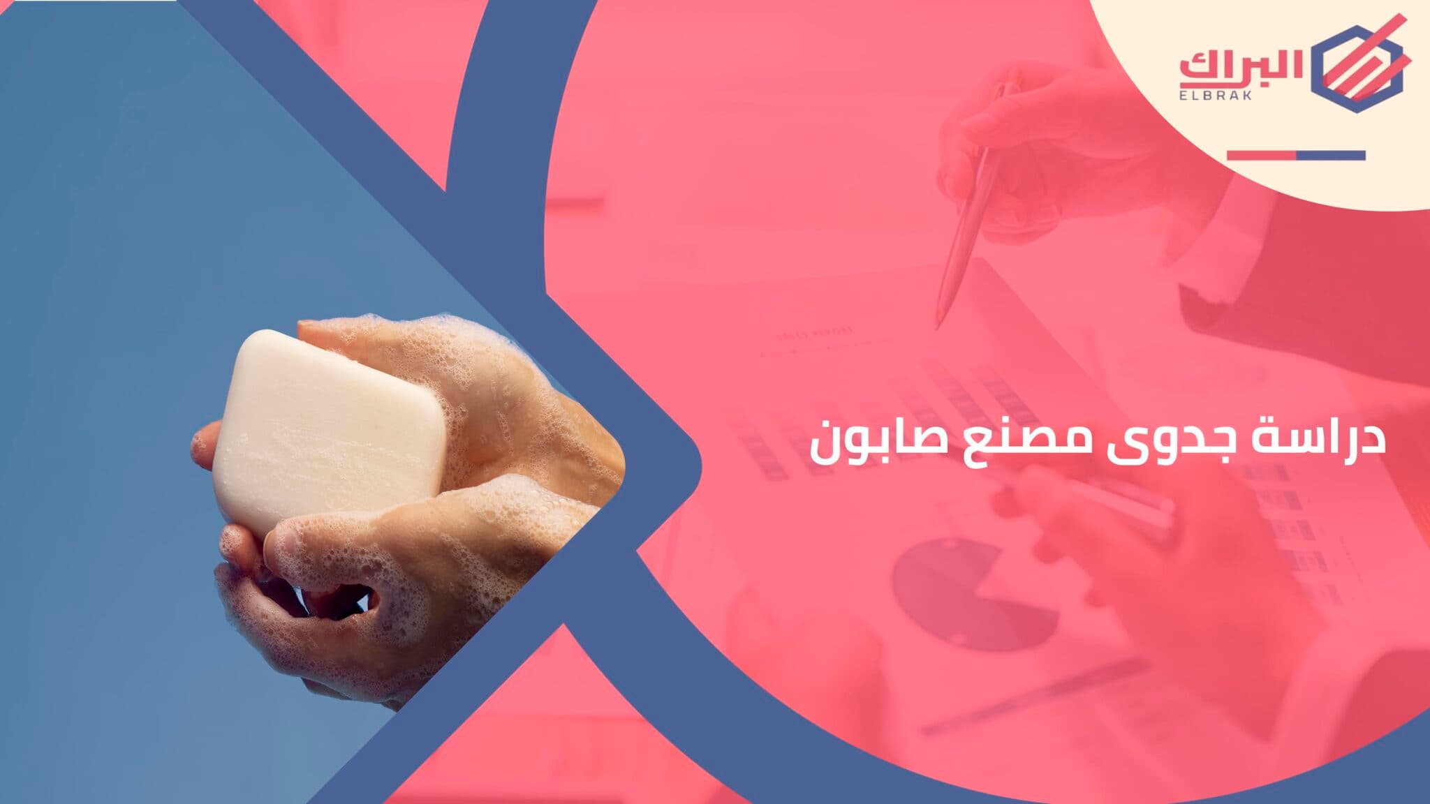 دراسة جدوى مصنع صابون