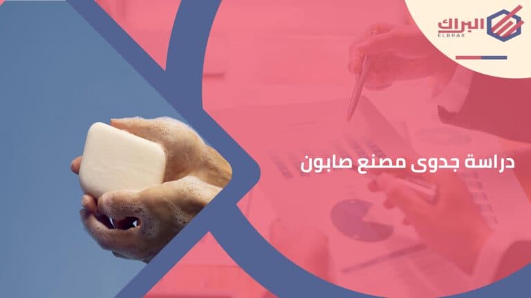 دراسة جدوى مصنع صابون