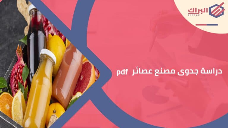 دراسة جدوى مصنع عصائر pdf