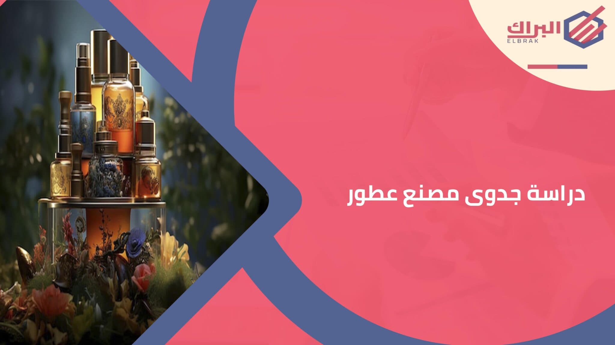دراسة جدوى مصنع عطور