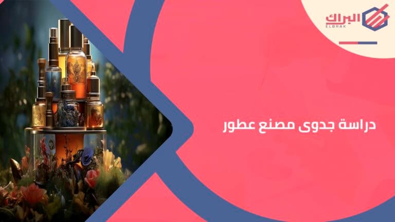 دراسة جدوى مصنع عطور