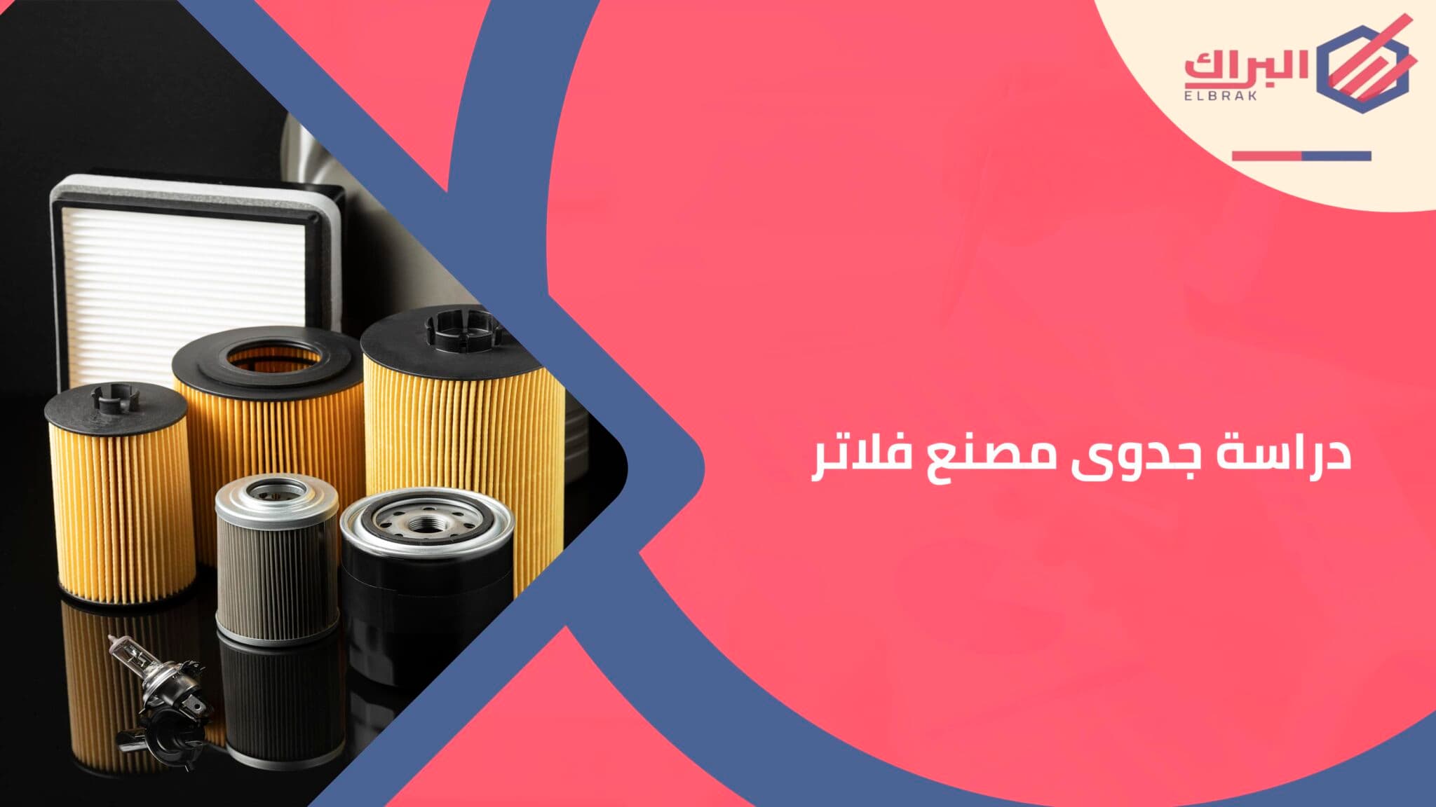 دراسة جدوى مصنع فلاتر