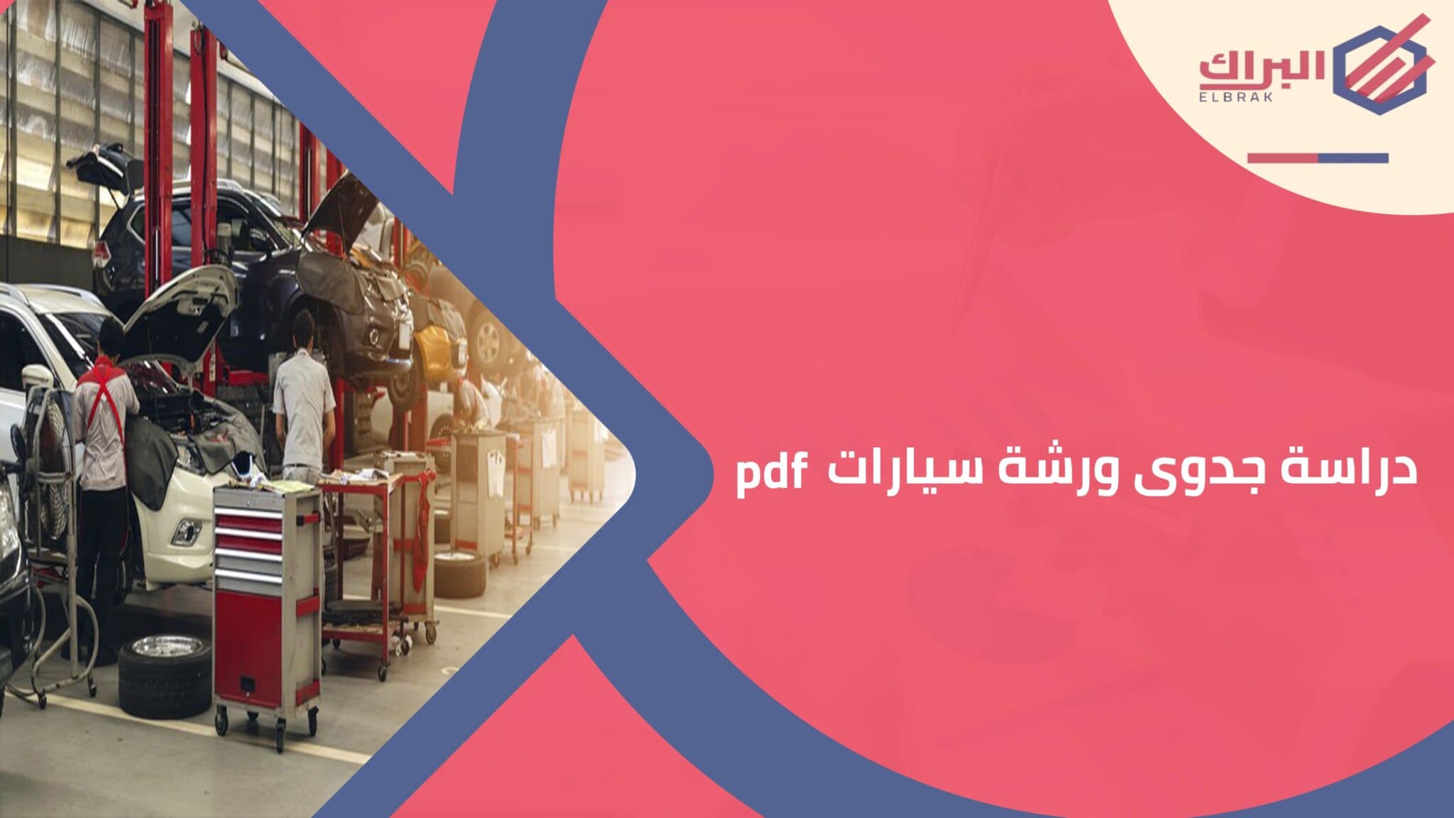 دراسة جدوى ورشة سيارات pdf