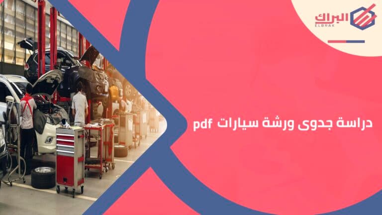 دراسة جدوى ورشة سيارات pdf