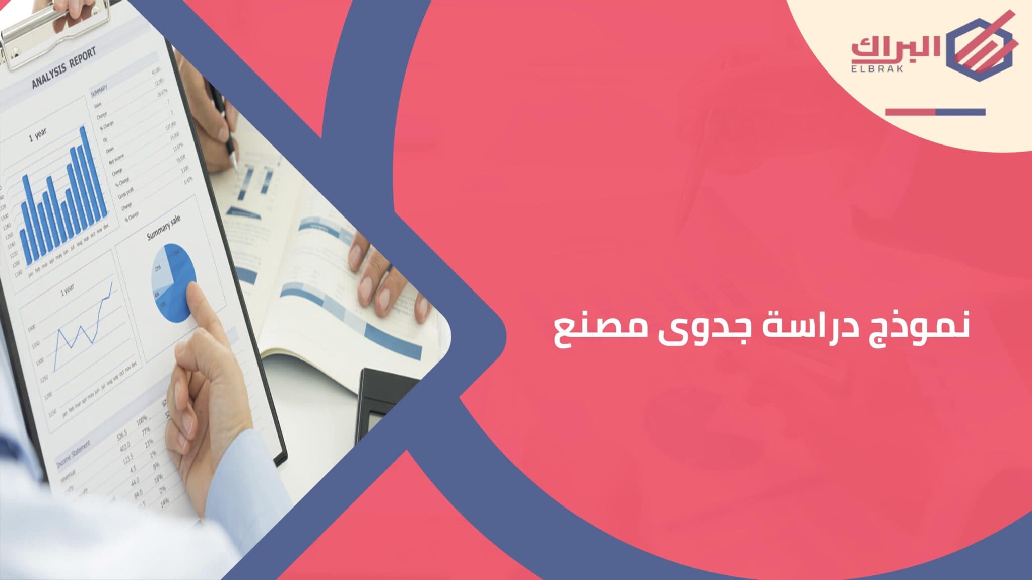 نموذج دراسة جدوى مصنع