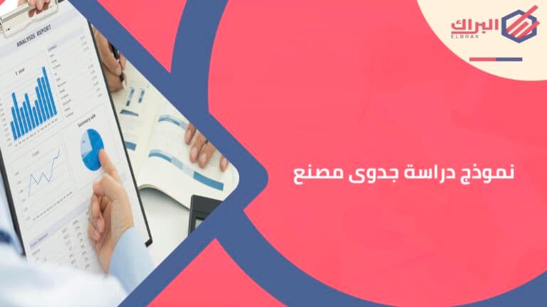 نموذج دراسة جدوى مصنع