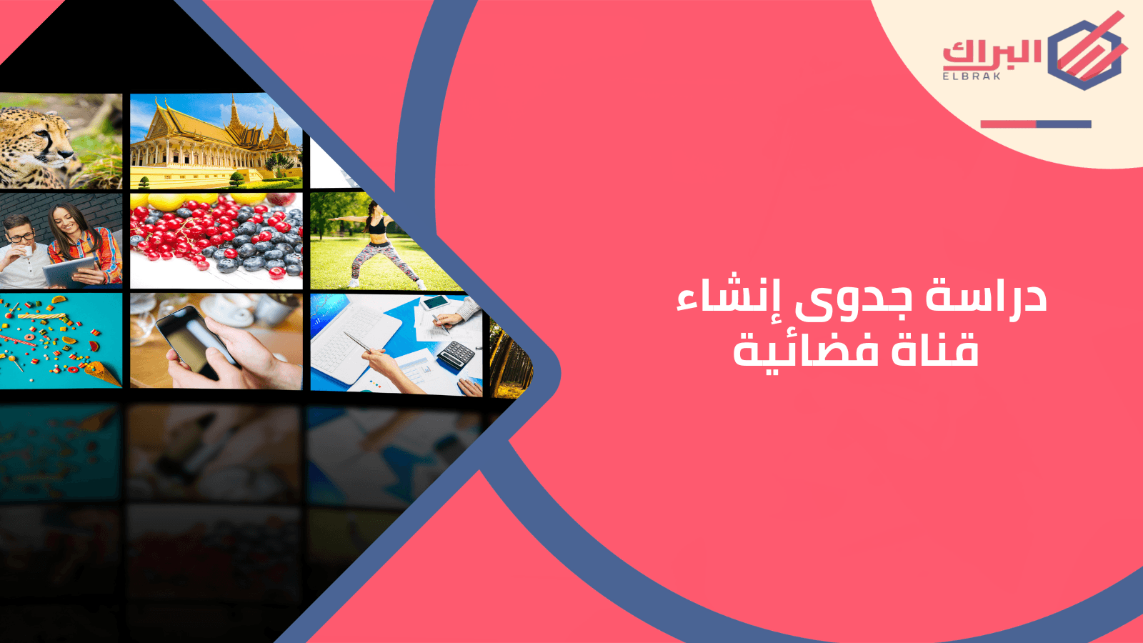 دراسة جدوى إنشاء قناة فضائية