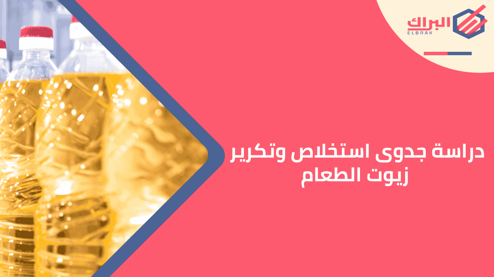 دراسة جدوى استخلاص وتكرير زيوت الطعام