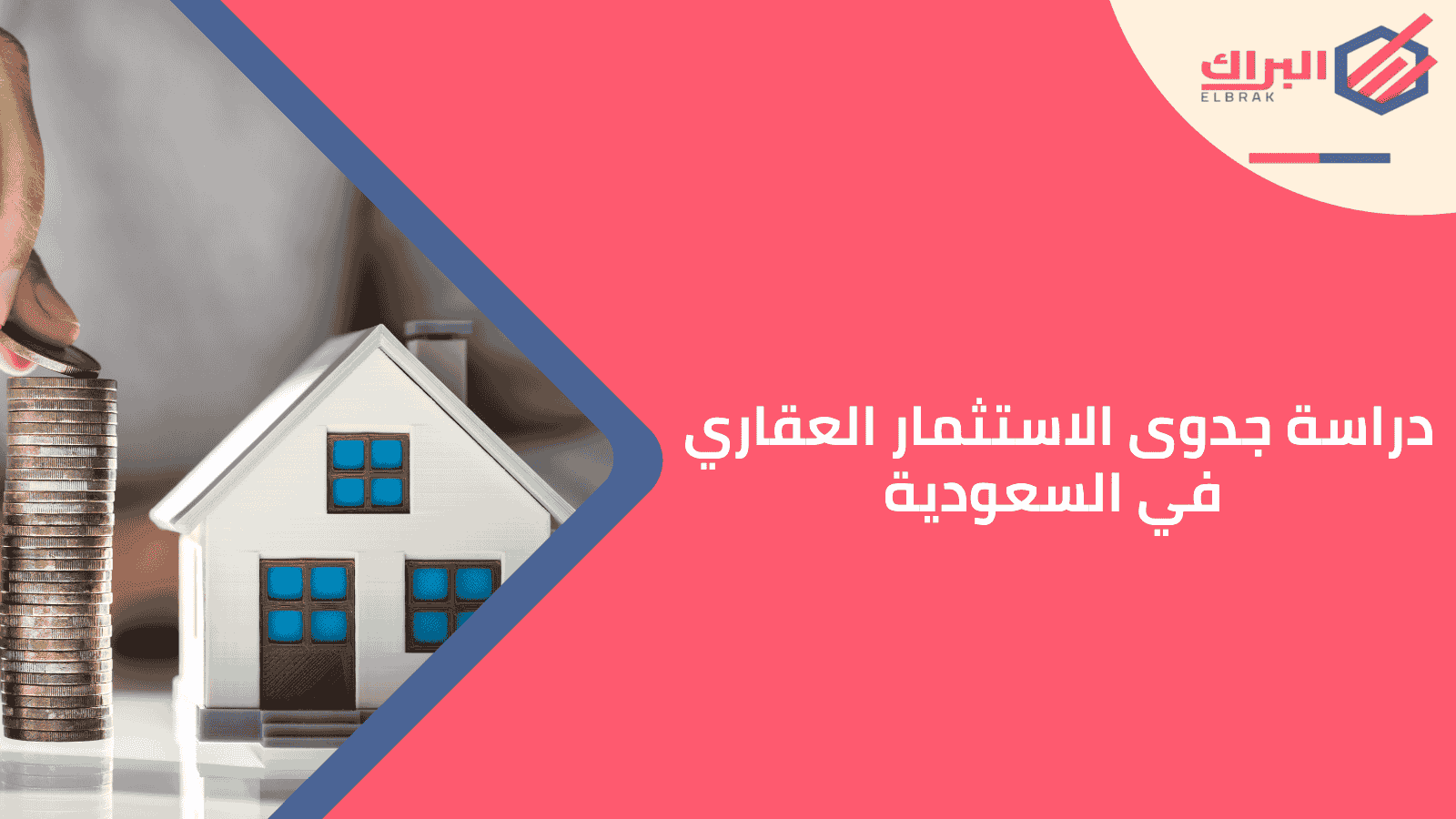 دراسة جدوى الاستثمار العقاري في السعودية