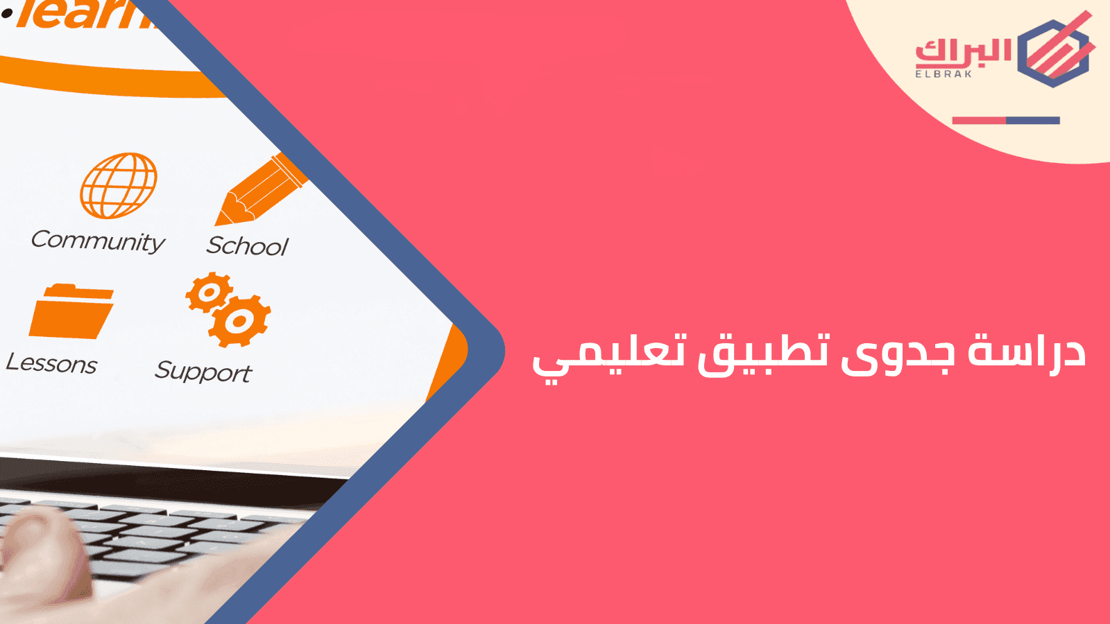 دراسة جدوى تطبيق تعليمي