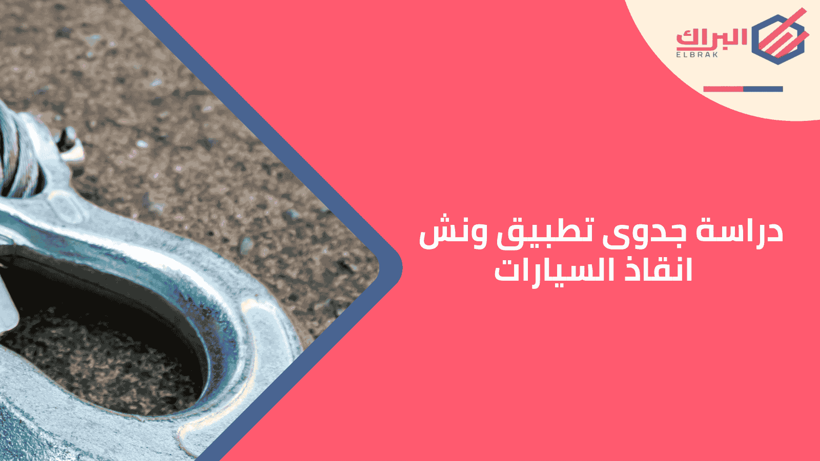 دراسة جدوى تطبيق ونش انقاذ السيارات