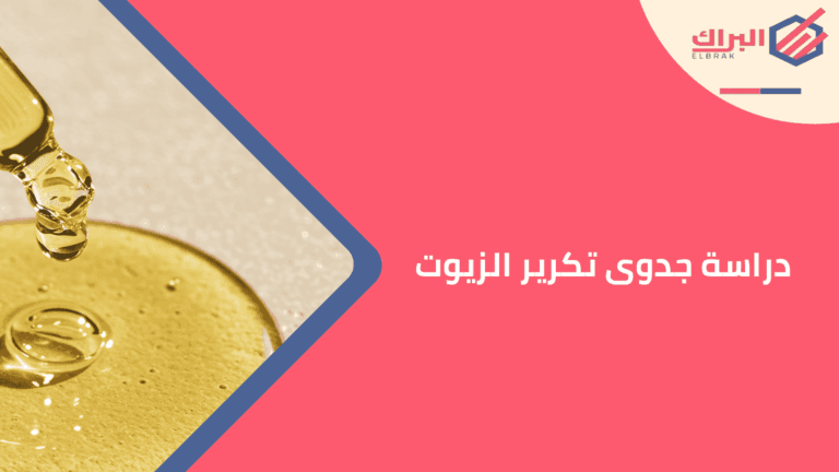 دراسة جدوى تكرير الزيوت