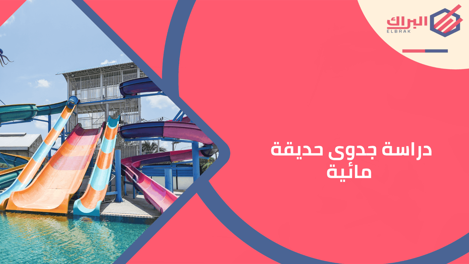 دراسة جدوى حديقة مائية
