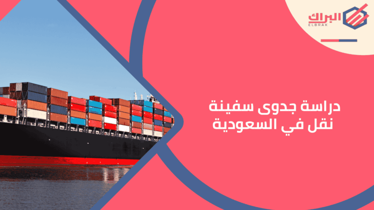 دراسة جدوى سفينة نقل في السعودية