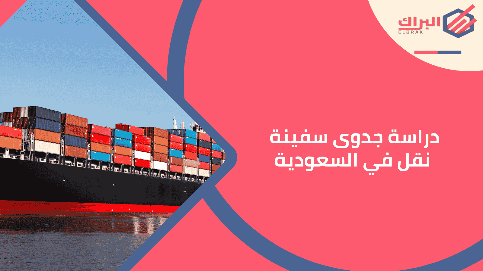 دراسة جدوى سفينة نقل في السعودية