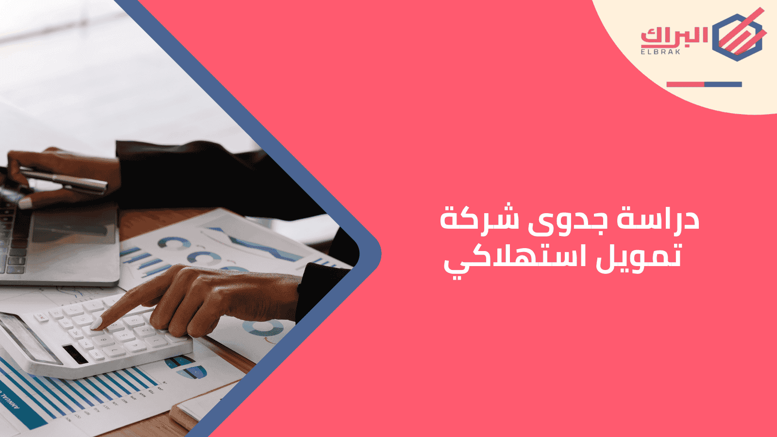 دراسة جدوى شركة تمويل استهلاكي
