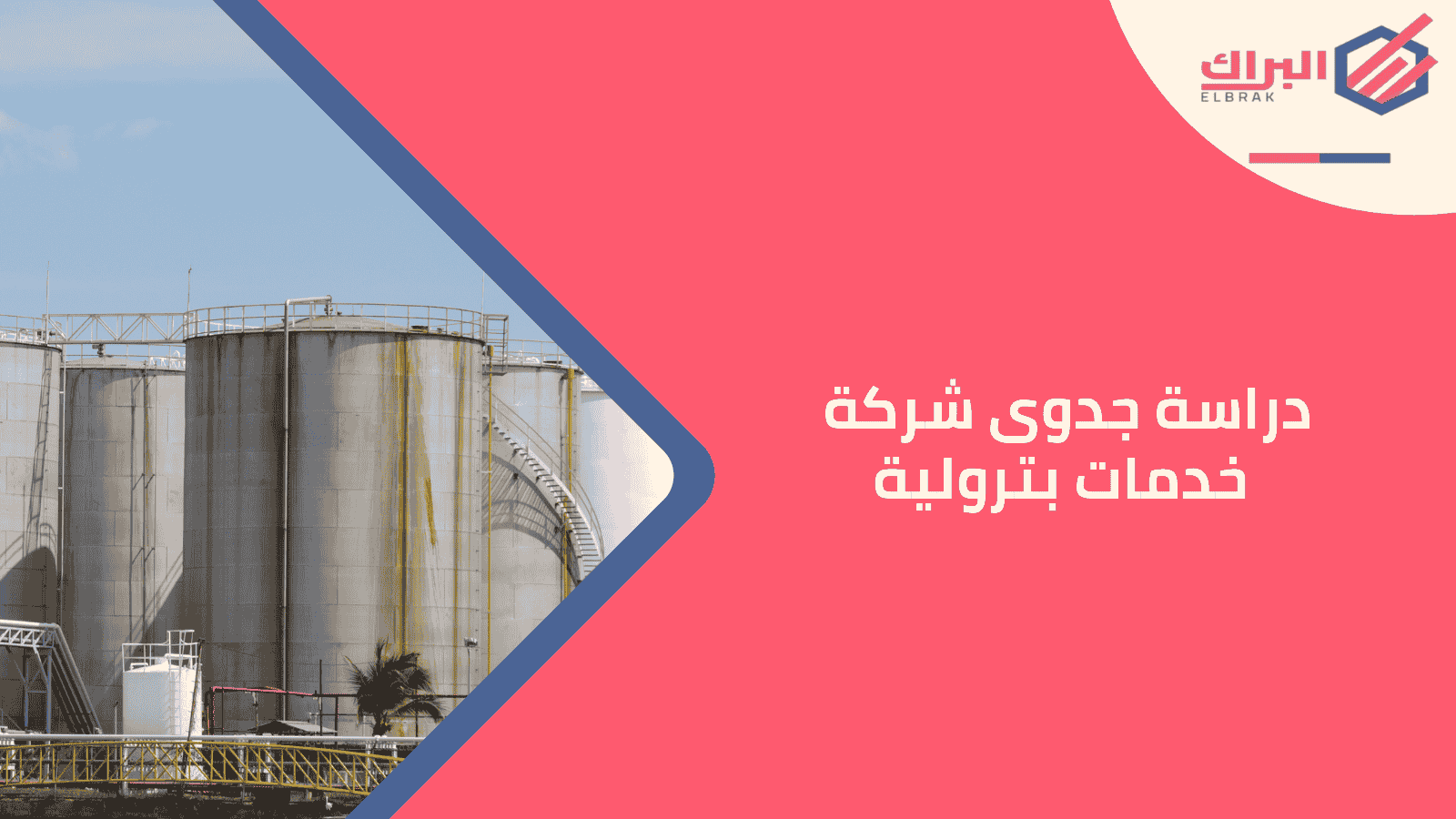 دراسة جدوى شركة خدمات بترولية