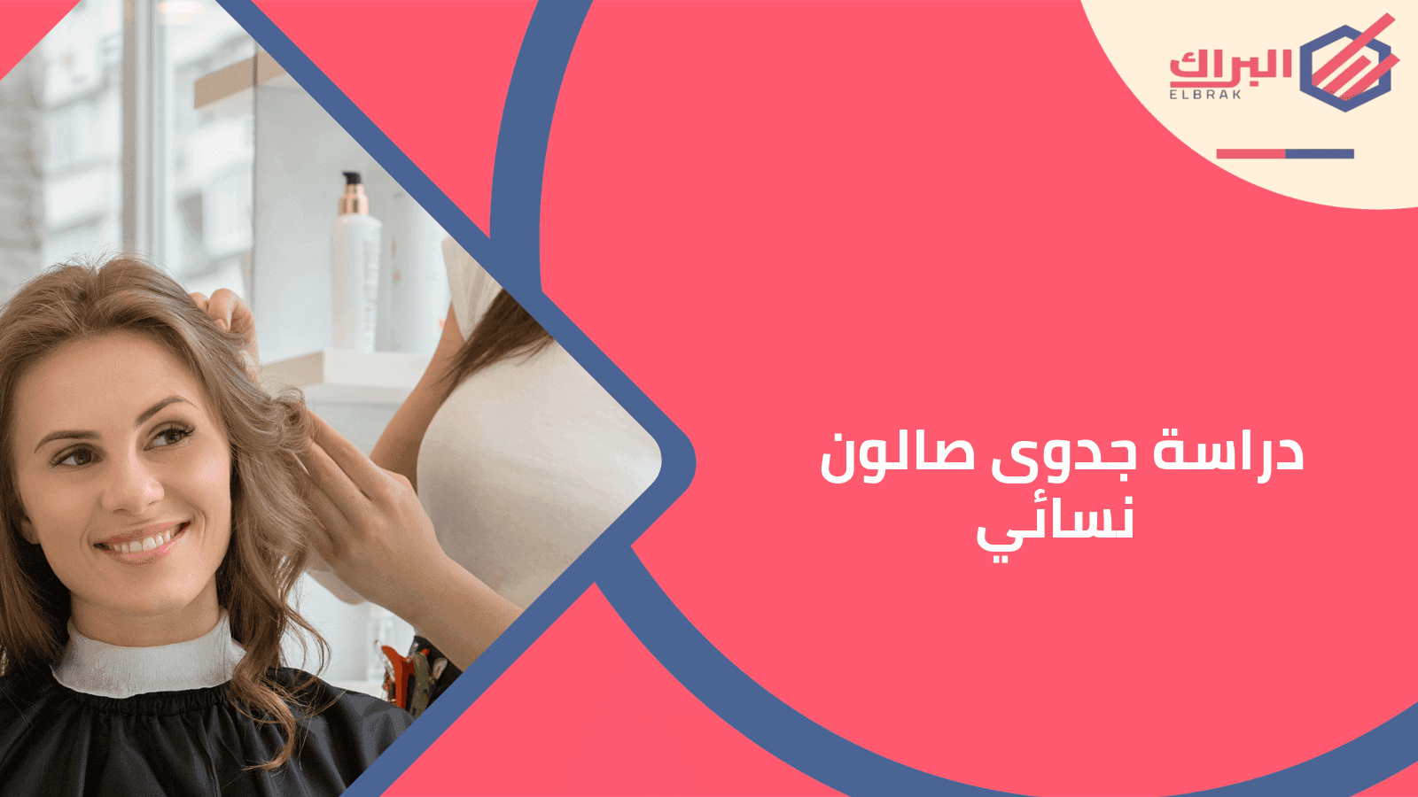 دراسة جدوى صالون نسائي