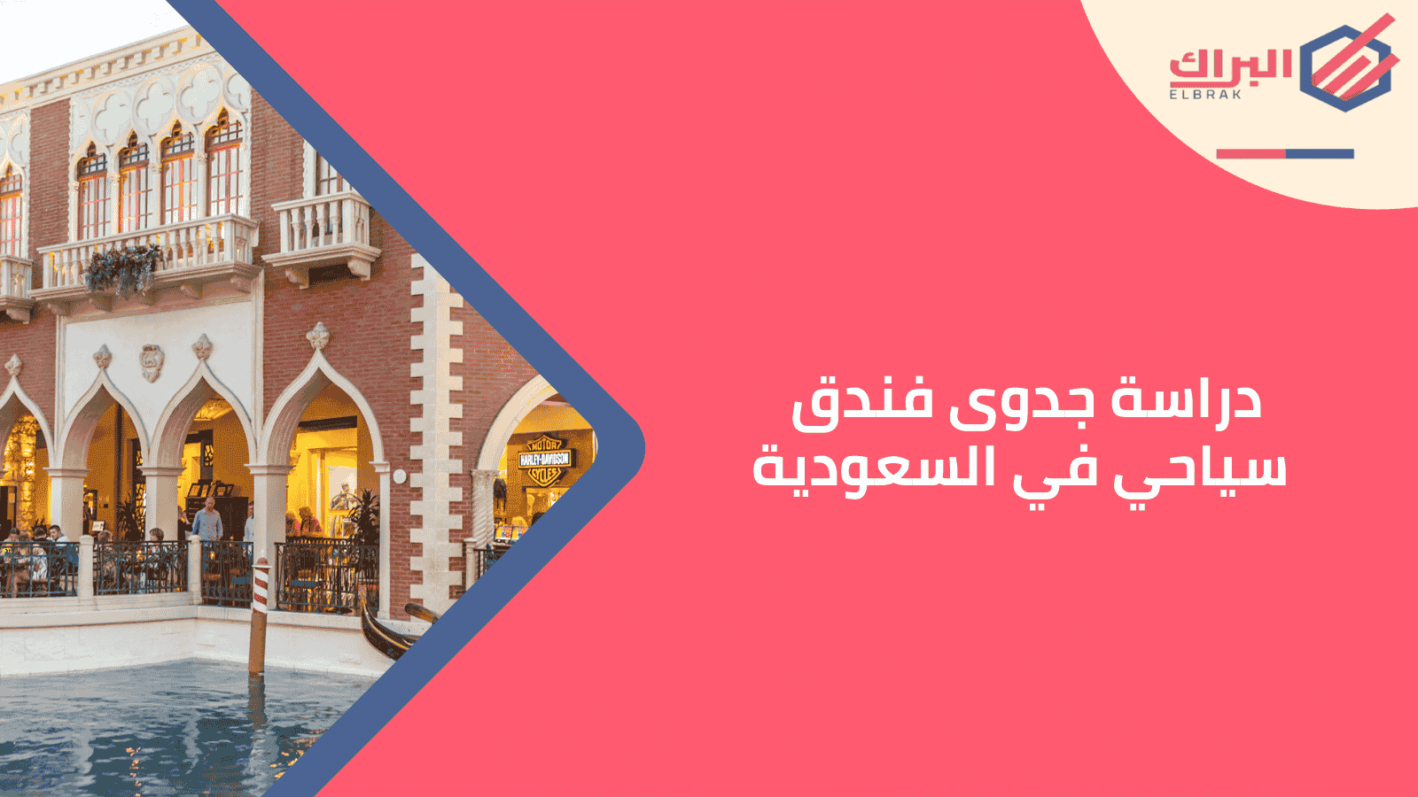 دراسة جدوى فندق سياحي في السعودية