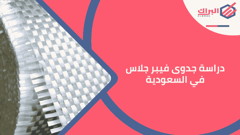 دراسة جدوى فيبر جلاس في السعودية