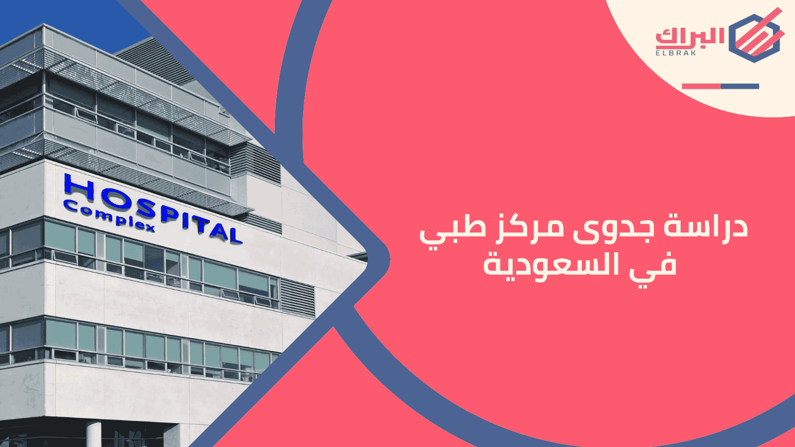 دراسة جدوى مركز طبي في السعودية