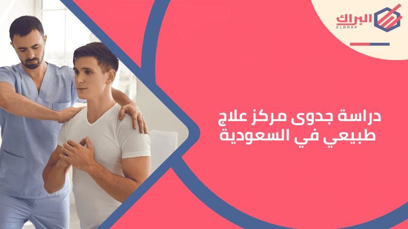 دراسة جدوى مركز علاج طبيعي في السعودية