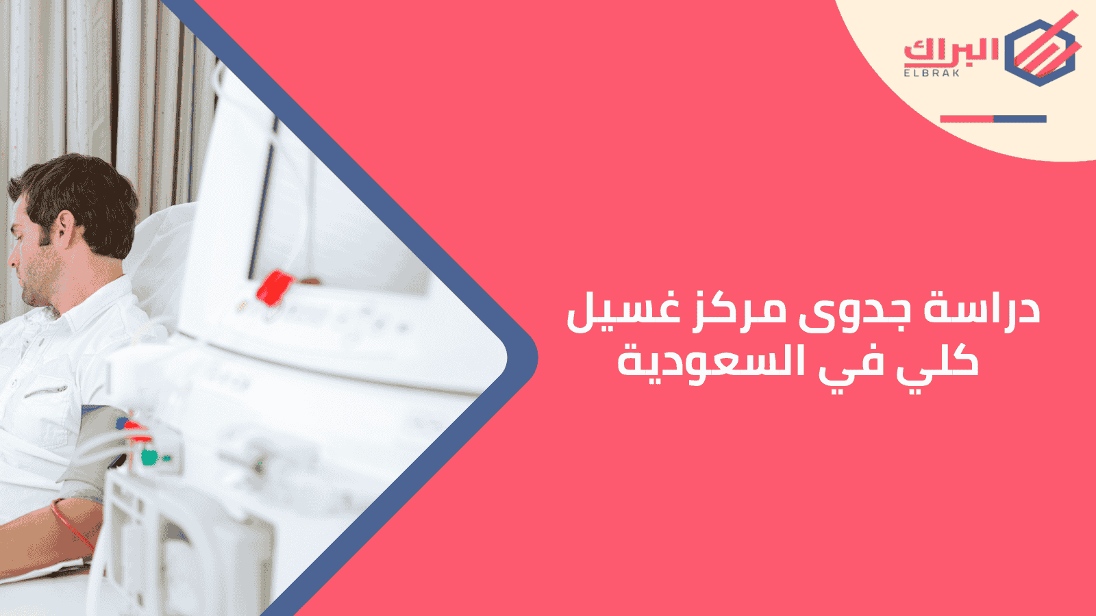 دراسة جدوى مركز غسيل كلي في السعودية