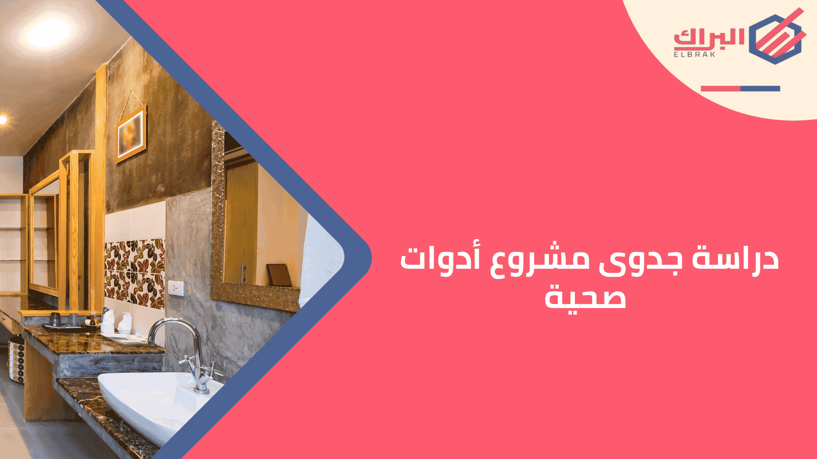 دراسة جدوى مشروع أدوات صحية