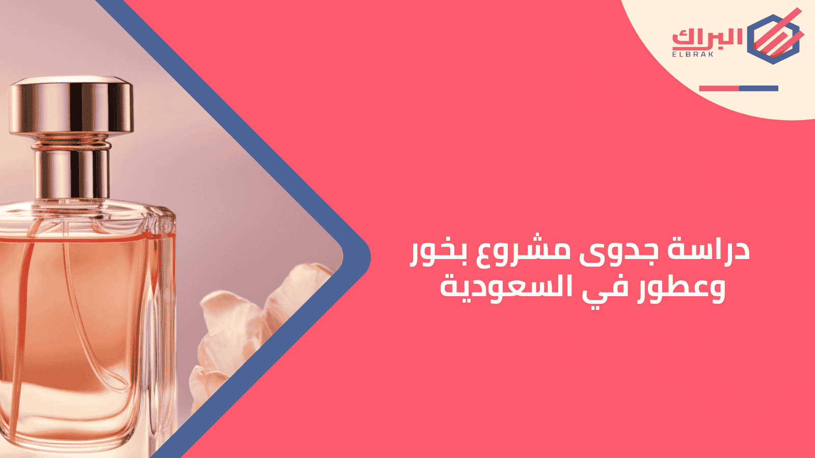 دراسة جدوى مشروع بخور وعطور في السعودية