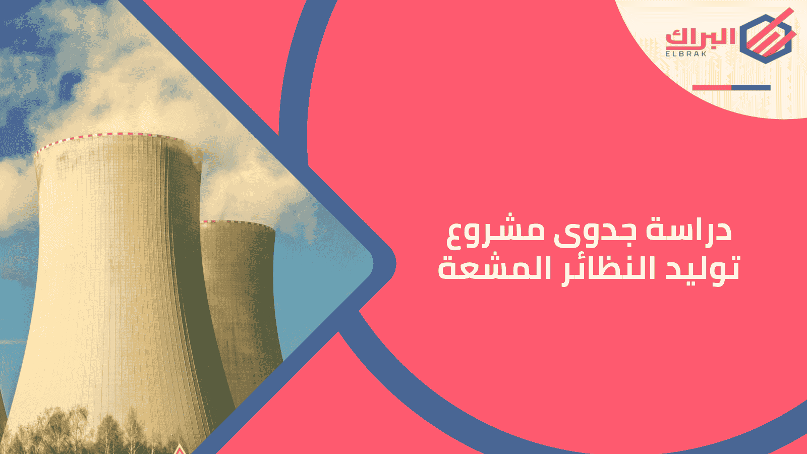 دراسة جدوى مشروع توليد النظائر المشعة