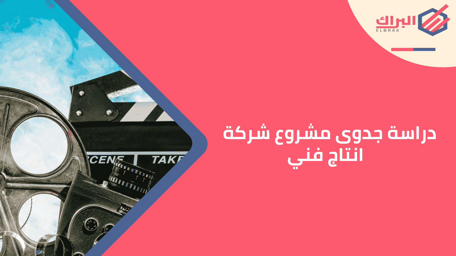 دراسة جدوى مشروع شركة إنتاج فني