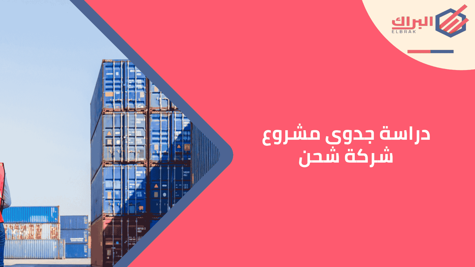 دراسة جدوى مشروع شركة شحن