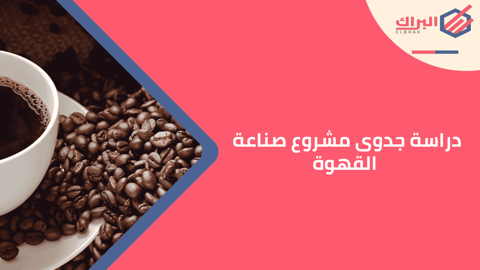 دراسة جدوى مشروع صناعة القهوة