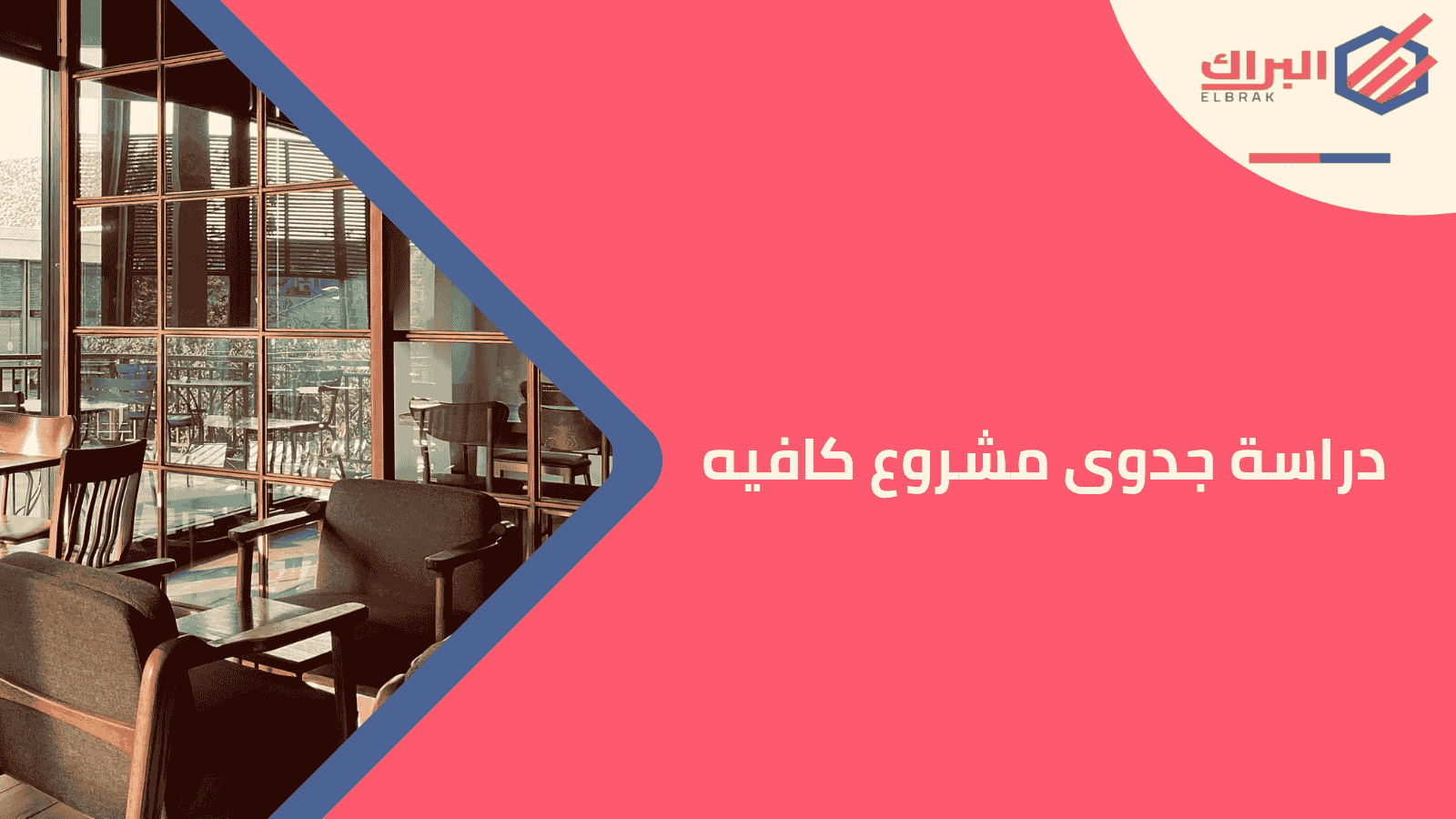 دراسة جدوى مشروع كافيه