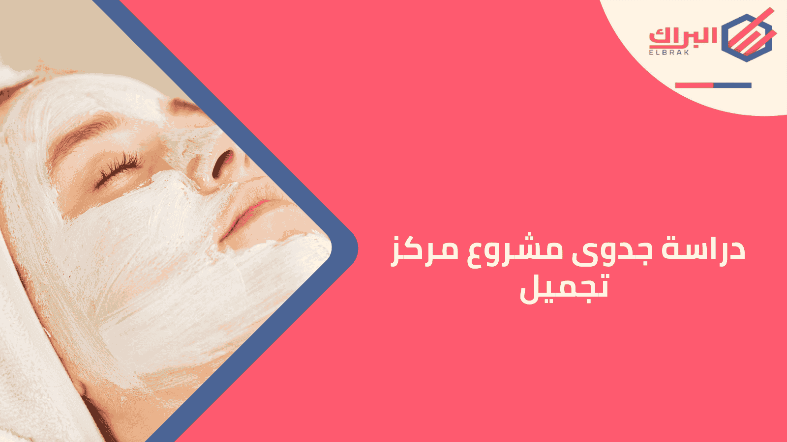 دراسة جدوى مشروع مركز تجميل