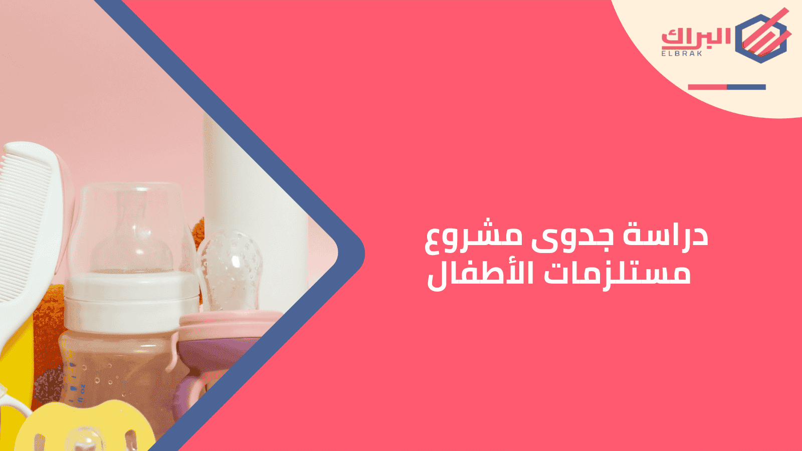 دراسة جدوى مشروع مستلزمات الأطفال
