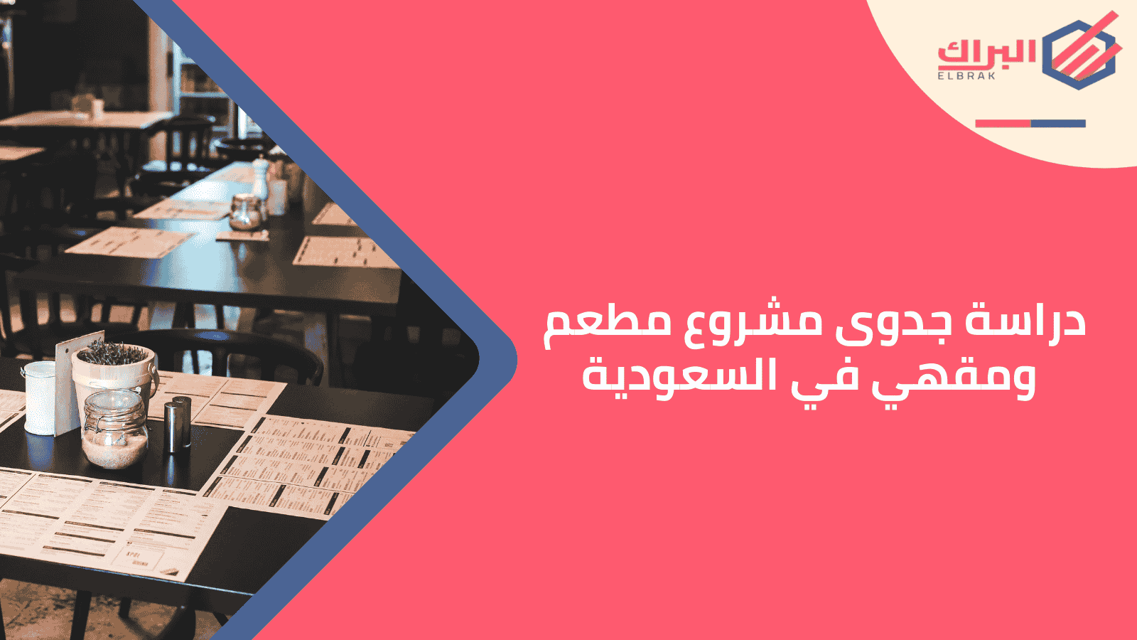 دراسة جدوى مشروع مطعم ومقهي في السعودية