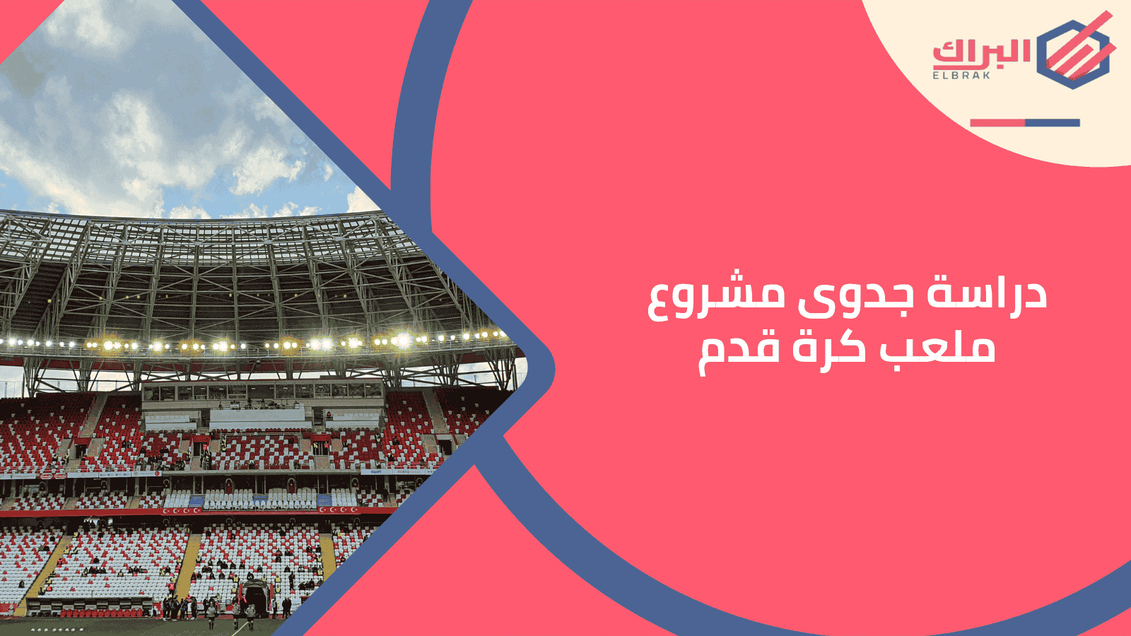 دراسة جدوى مشروع ملعب كرة قدم