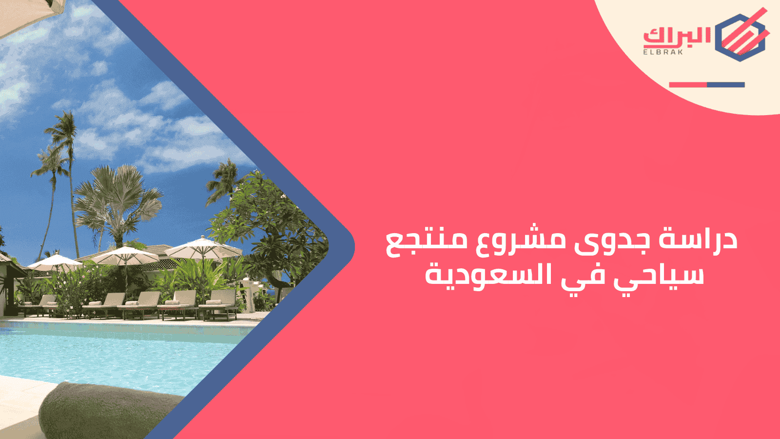 دراسة جدوى مشروع منتجع سياحي في السعودية