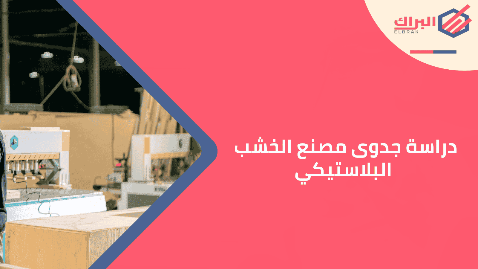 دراسة جدوى مصنع الخشب البلاستيكي