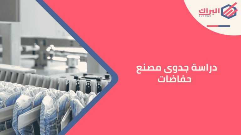 دراسة جدوى مصنع حفاضات