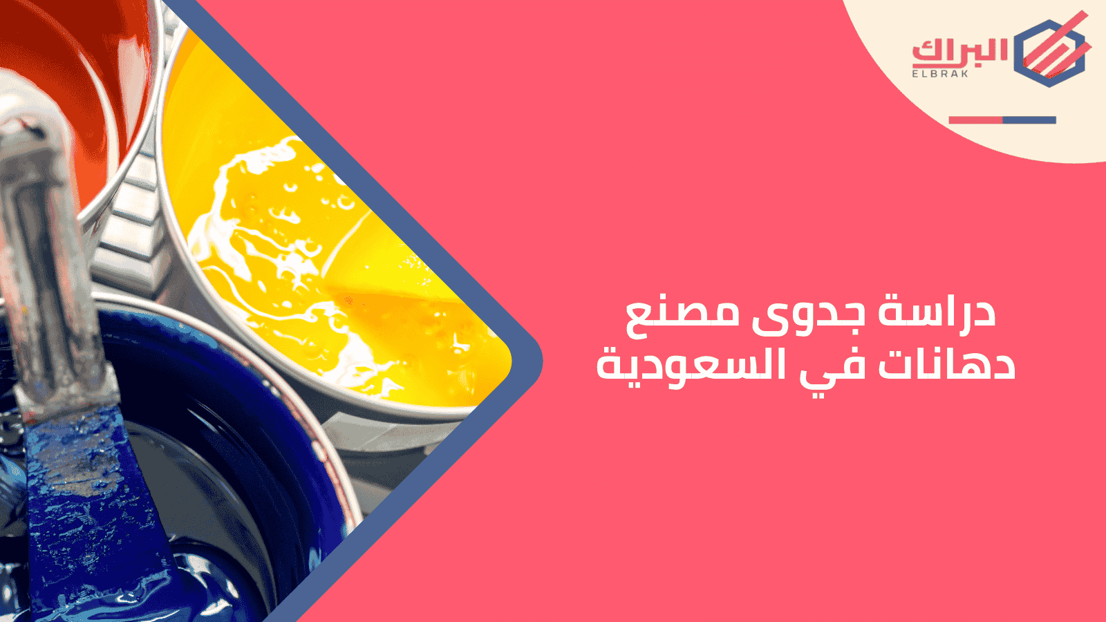 دراسة جدوى مصنع دهانات في السعودية